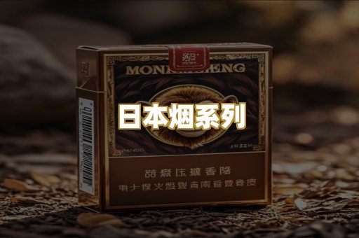 日本烟系列